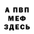 Меф VHQ Stas Serfes